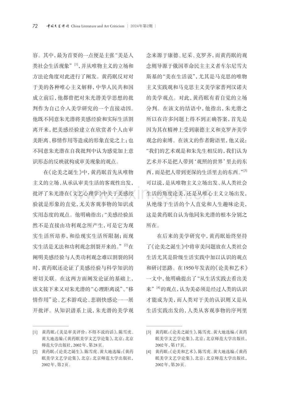 中国当代价值论美学的先声--黄药眠“美是评价”观点的学术史审视.pdf_第3页