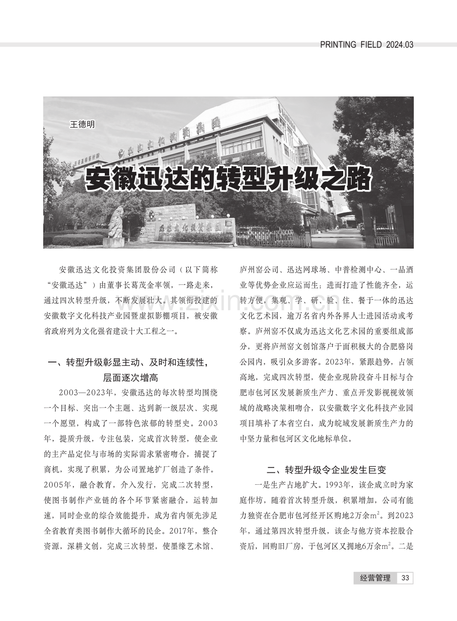 安徽迅达的转型升级之路.pdf_第1页