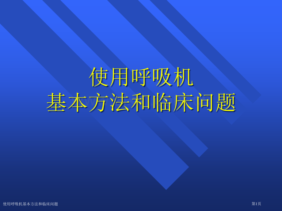 使用呼吸机基本方法和临床问题专家讲座.pptx_第1页