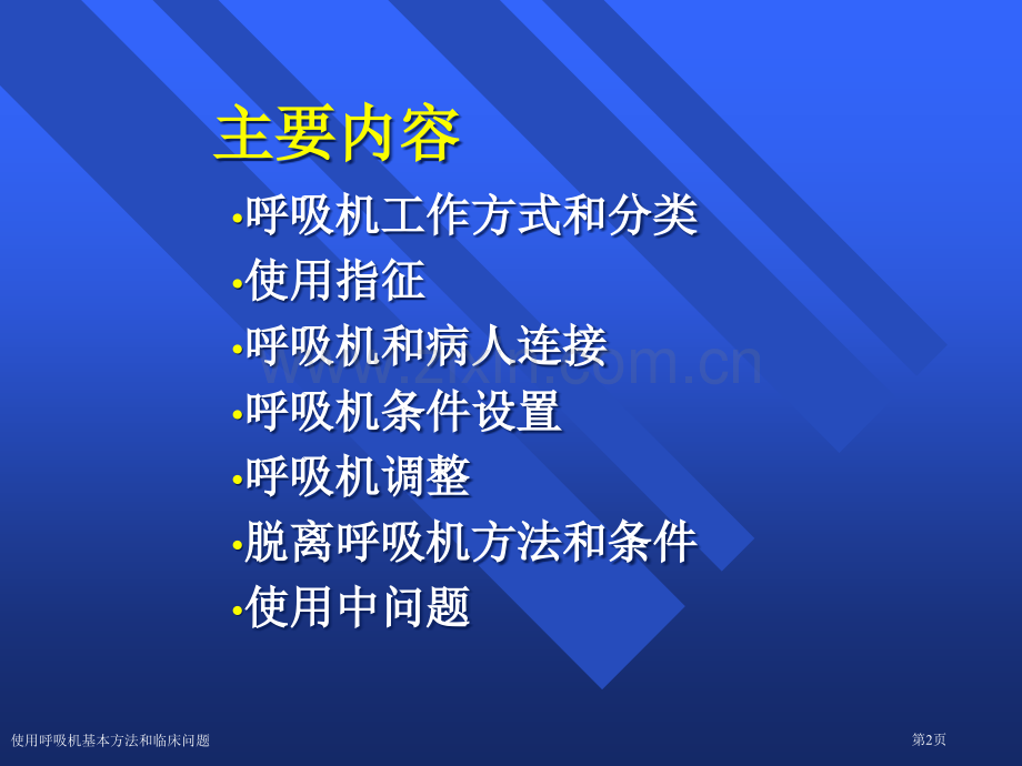 使用呼吸机基本方法和临床问题专家讲座.pptx_第2页