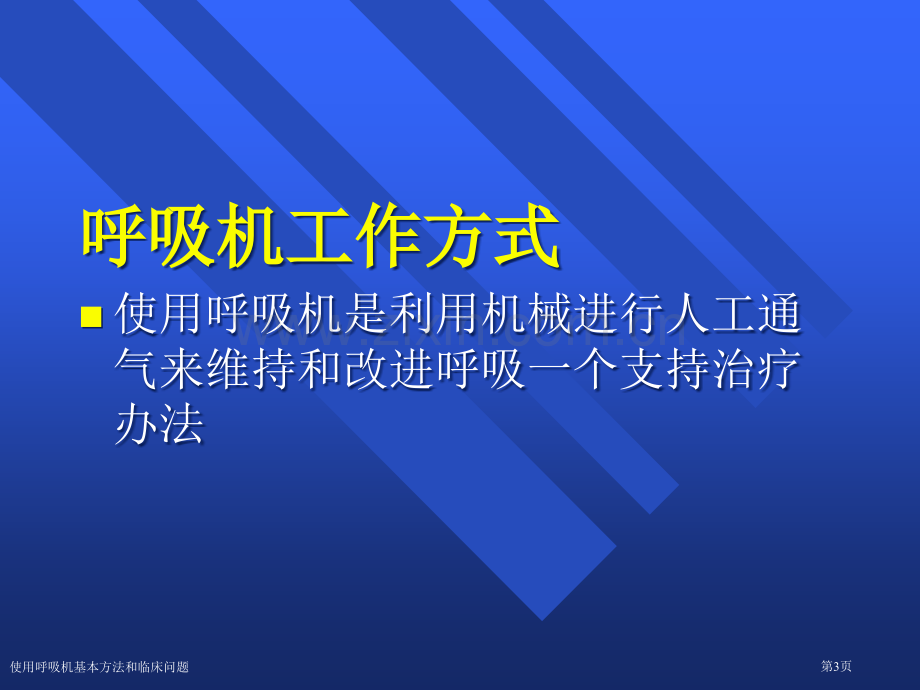 使用呼吸机基本方法和临床问题专家讲座.pptx_第3页