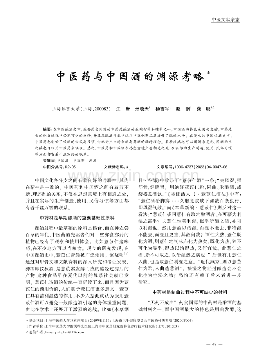 中医药与中国酒的渊源考略.pdf_第1页