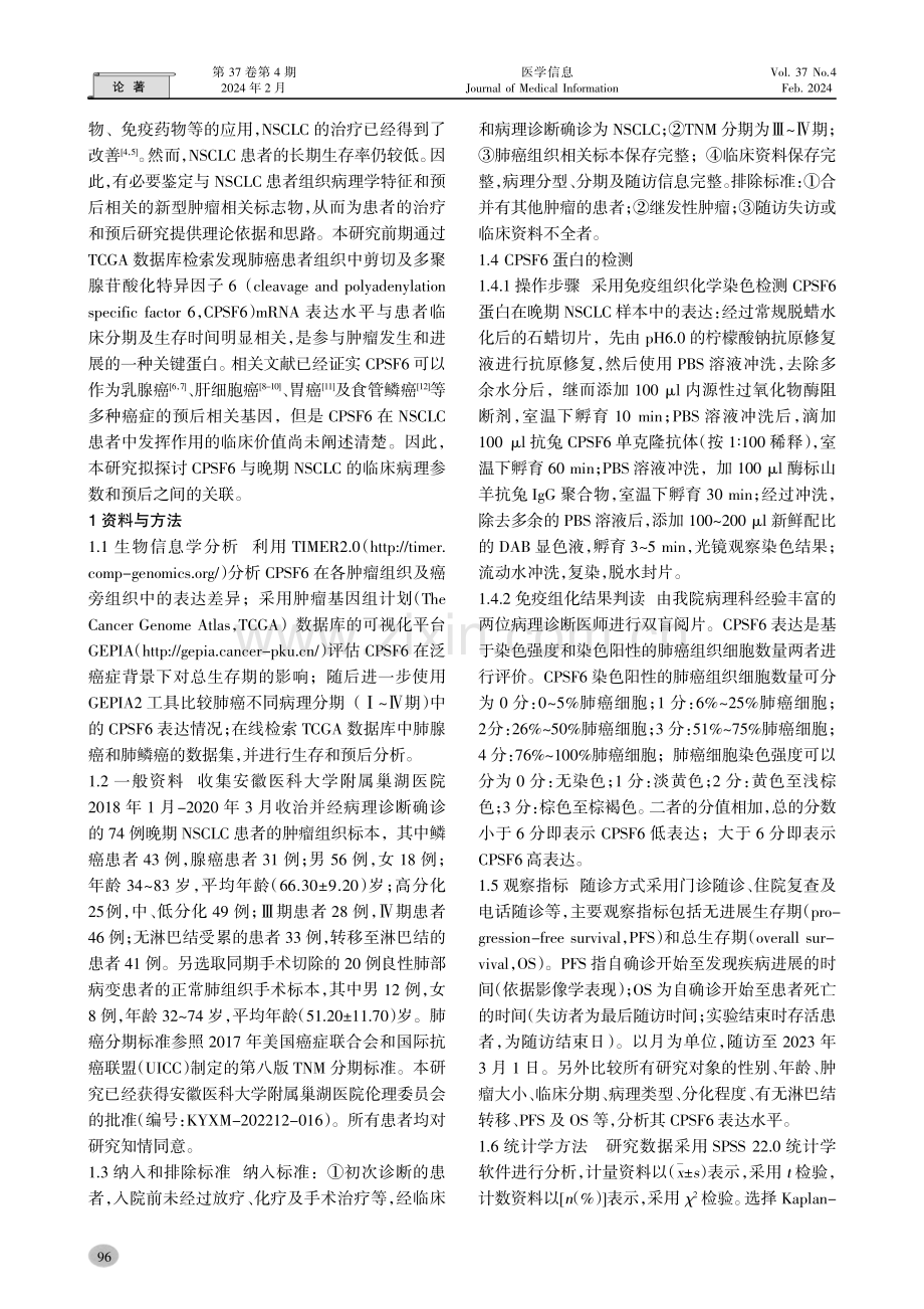 CPSF6在晚期非小细胞肺癌中的表达及与预后的关系.pdf_第2页