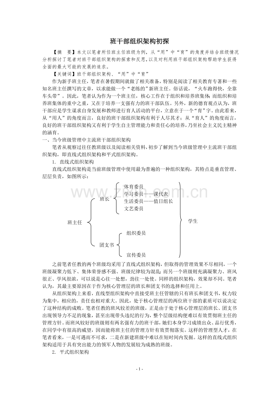 班干部组织架构初探.doc_第1页