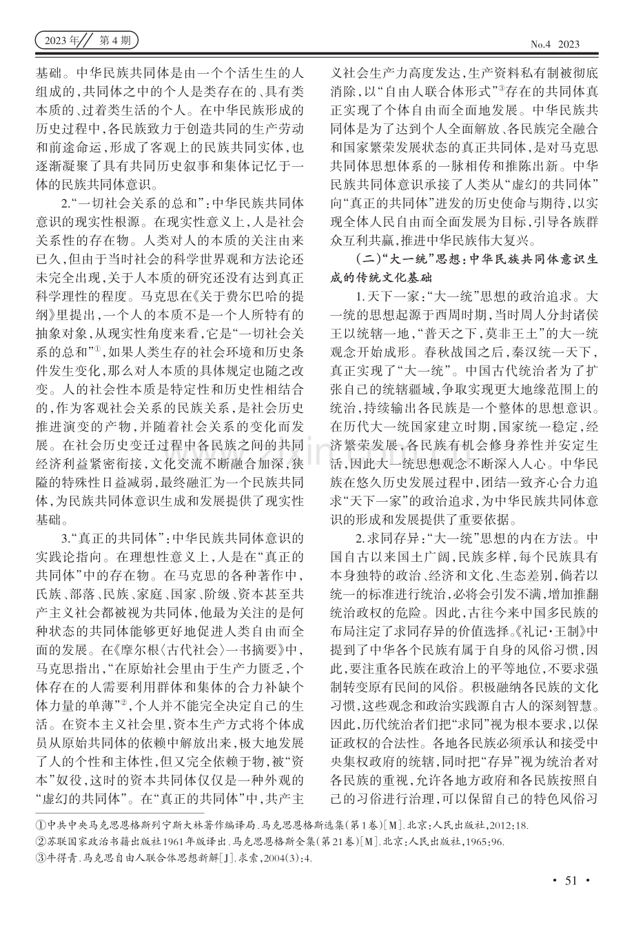 中华民族共同体意识的生成逻辑.pdf_第2页