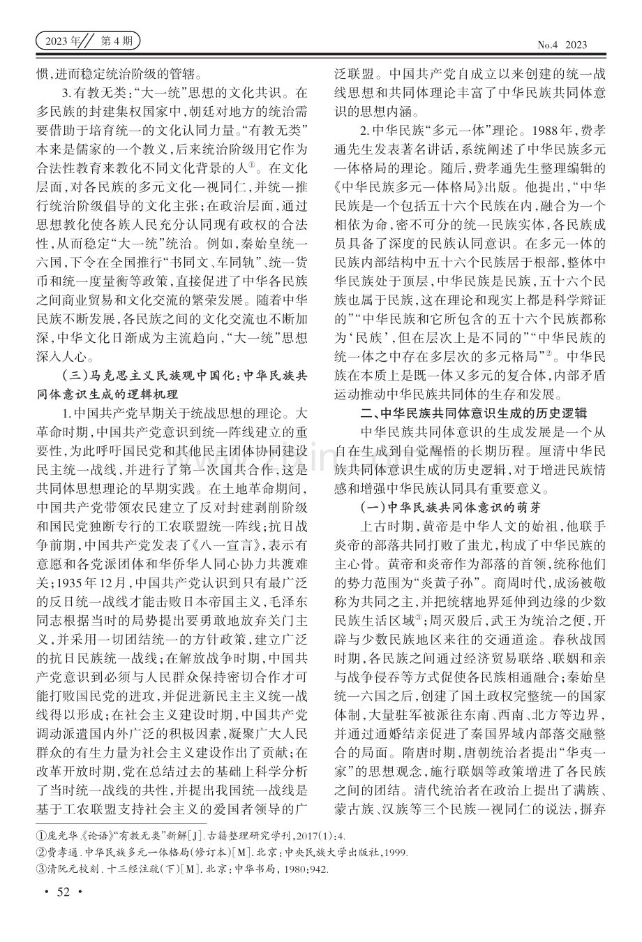 中华民族共同体意识的生成逻辑.pdf_第3页