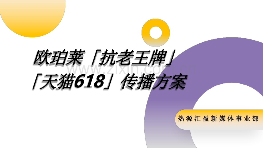 欧珀莱「抗老王牌」 「天猫618」传播方案.pdf_第1页