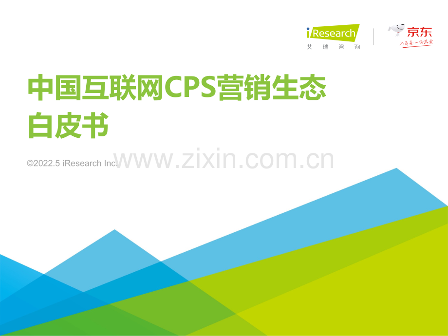 2021年中国互联网CPS营销生态白皮书.pdf_第1页