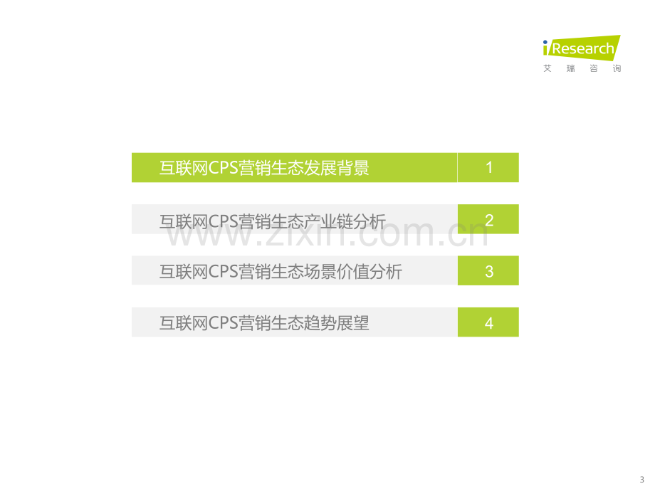 2021年中国互联网CPS营销生态白皮书.pdf_第3页