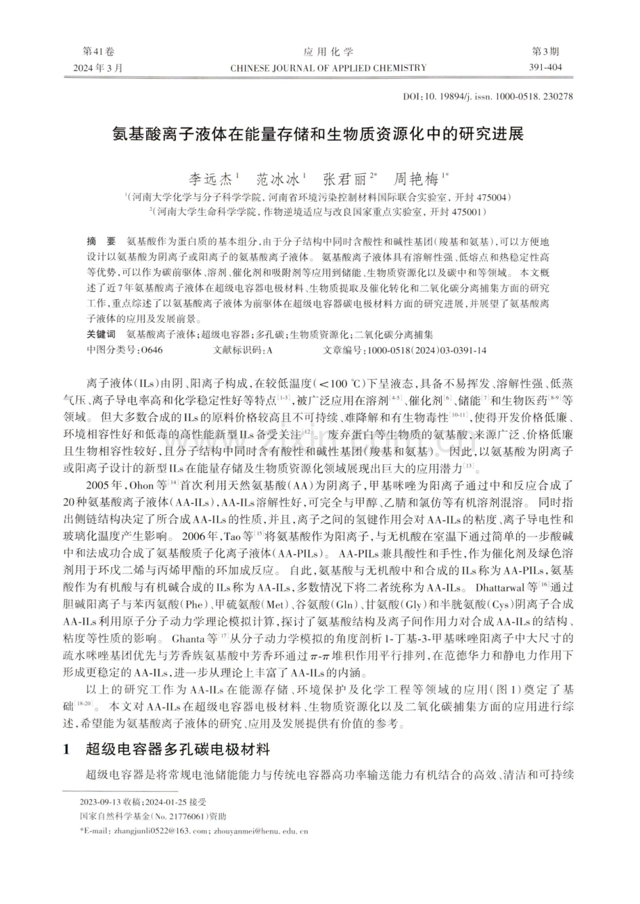 氨基酸离子液体在能量存储和生物质资源化中的研究进展.pdf_第1页