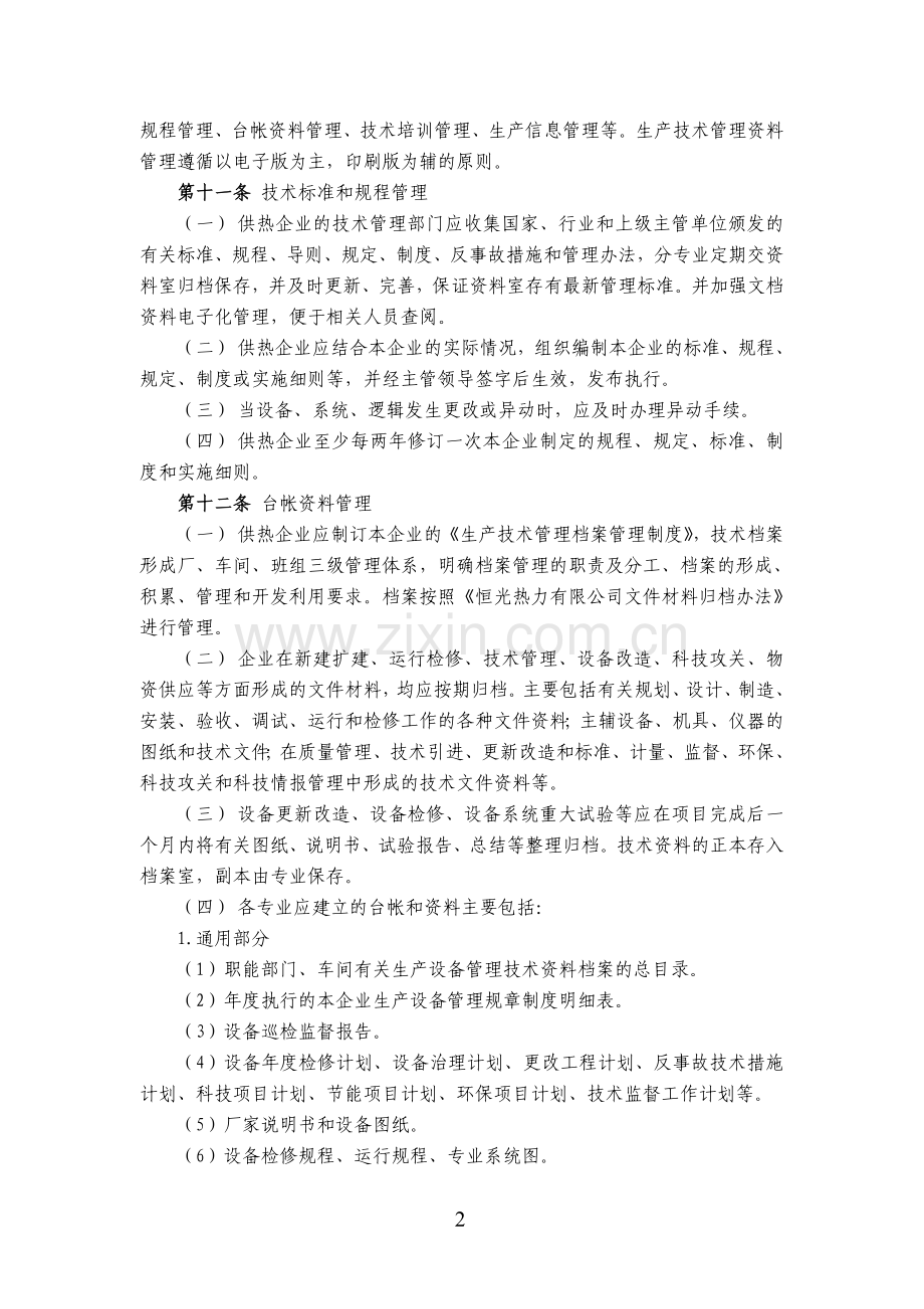 生产技术管理标准试行.doc_第2页