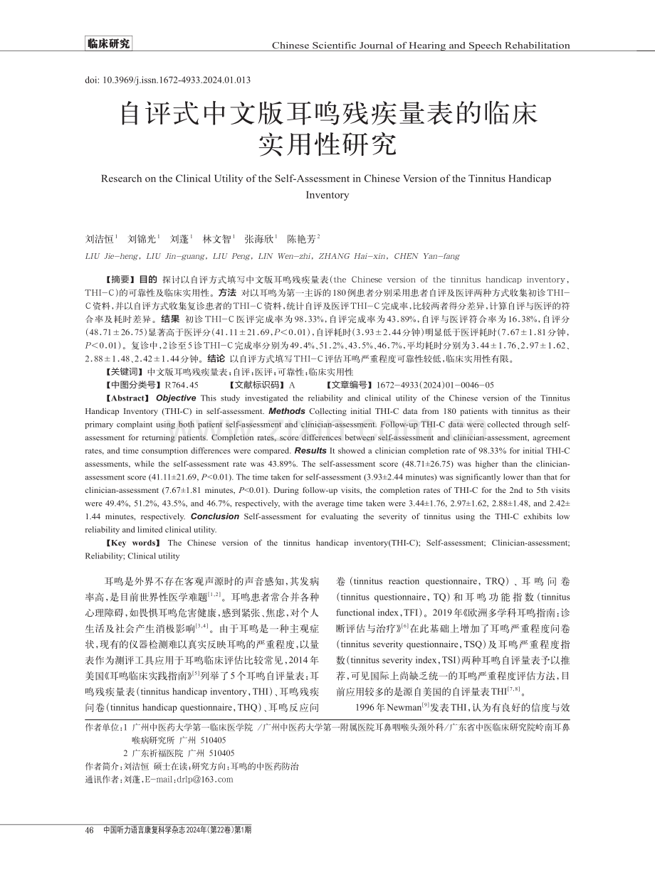 自评式中文版耳鸣残疾量表的临床实用性研究.pdf_第1页