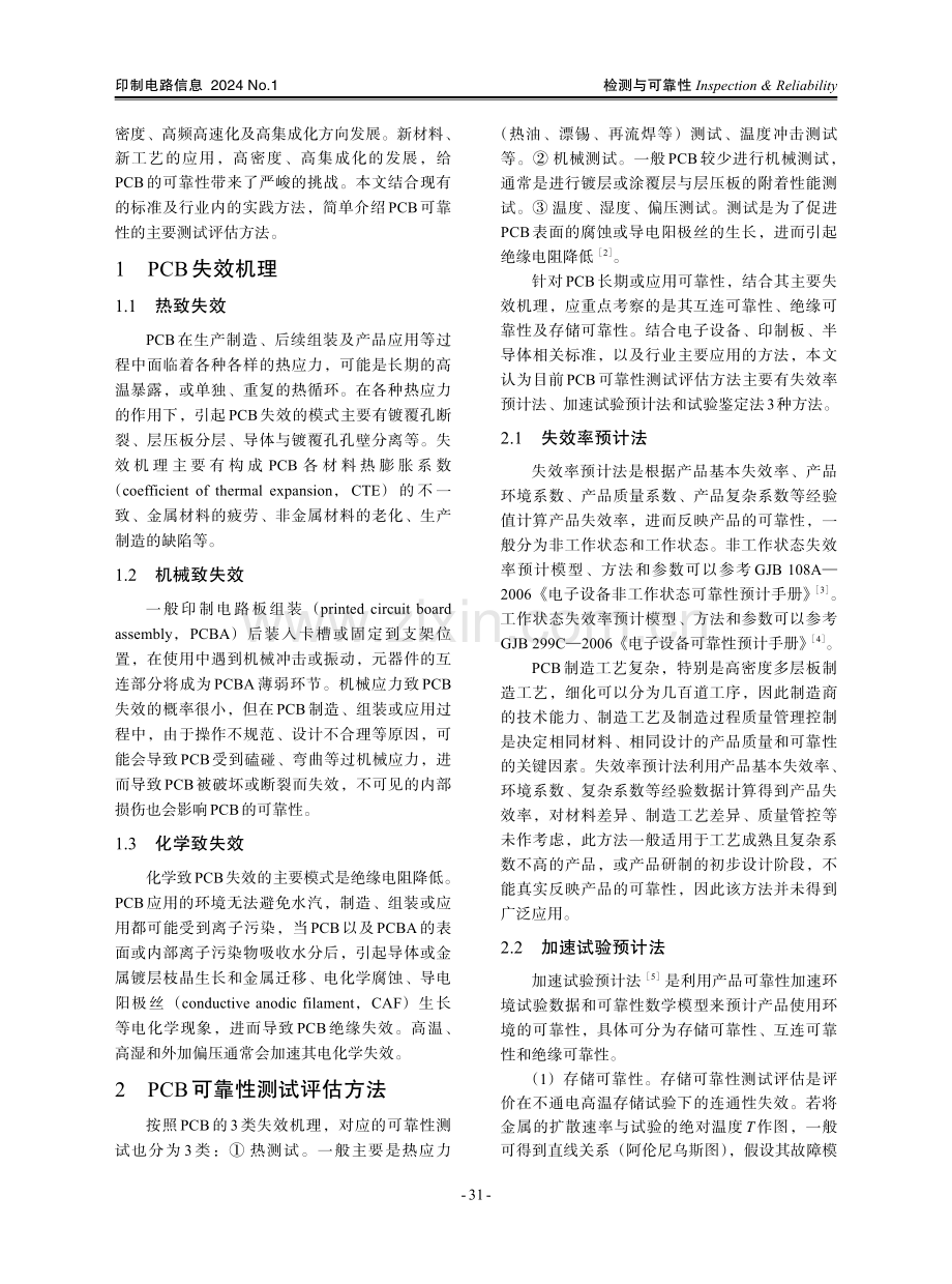 PCB可靠性测试评估方法简述.pdf_第2页