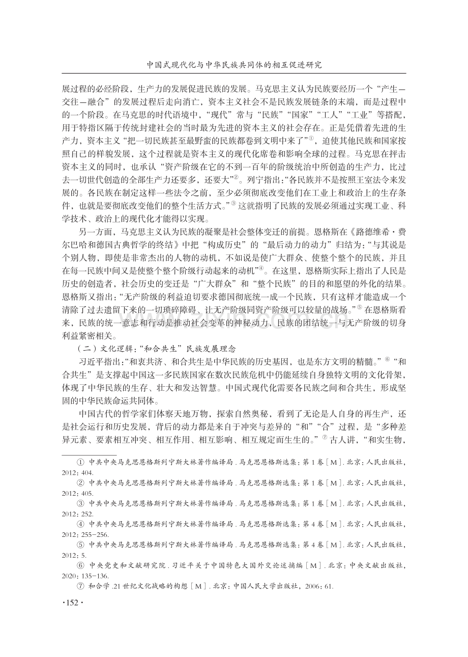 中国式现代化与中华民族共同体的相互促进研究.pdf_第2页