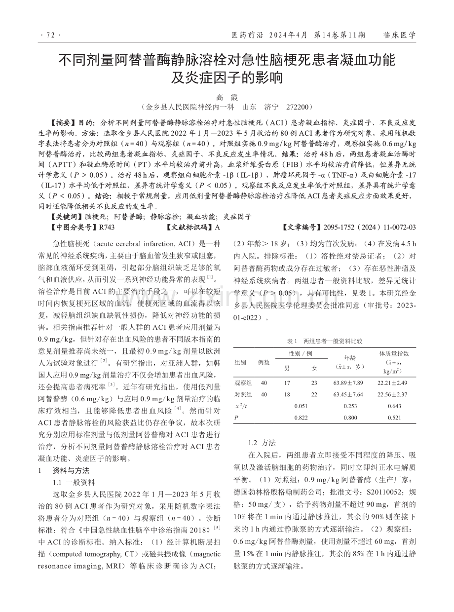 不同剂量阿替普酶静脉溶栓对急性脑梗死患者凝血功能及炎症因子的影响.pdf_第1页