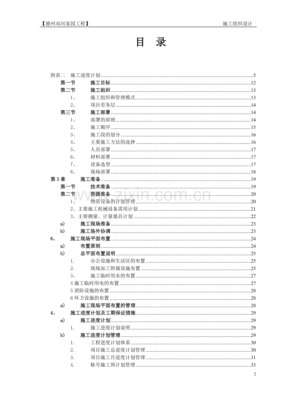 大学毕设论文--德州双河家园工程论文施工组织.doc_第2页