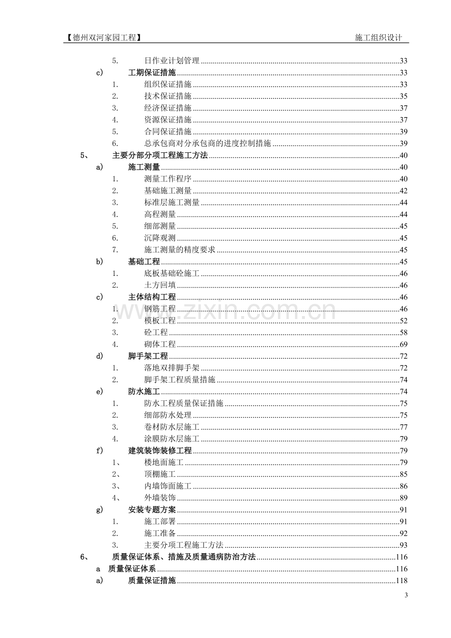 大学毕设论文--德州双河家园工程论文施工组织.doc_第3页