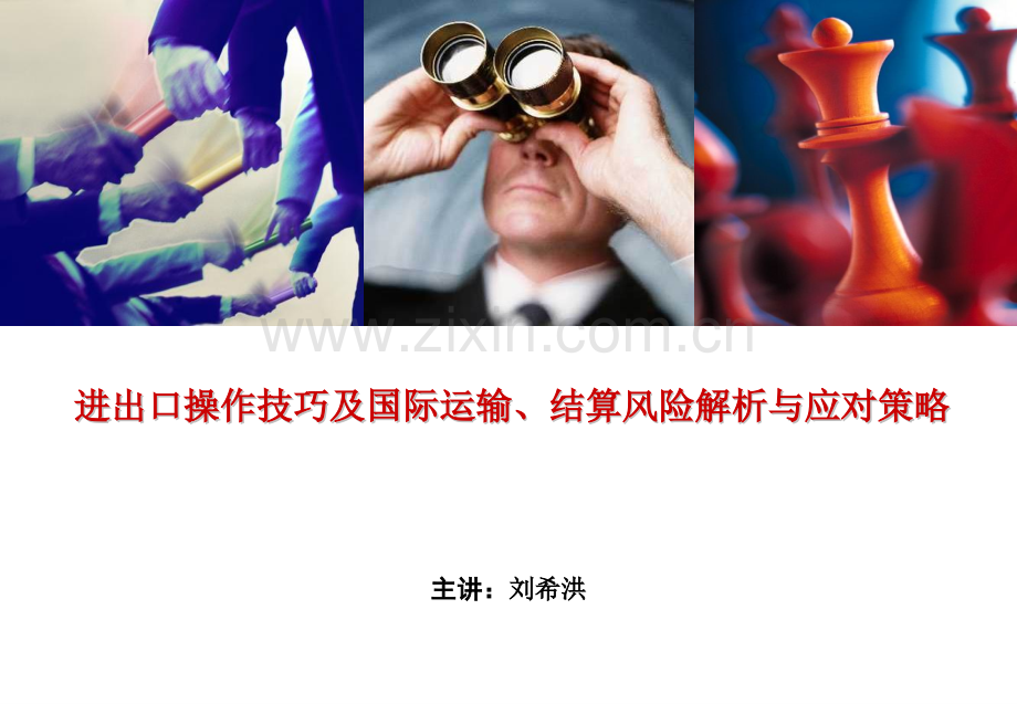 进出口操作技巧及国际运输结算风险解析与应对策略.pptx_第1页