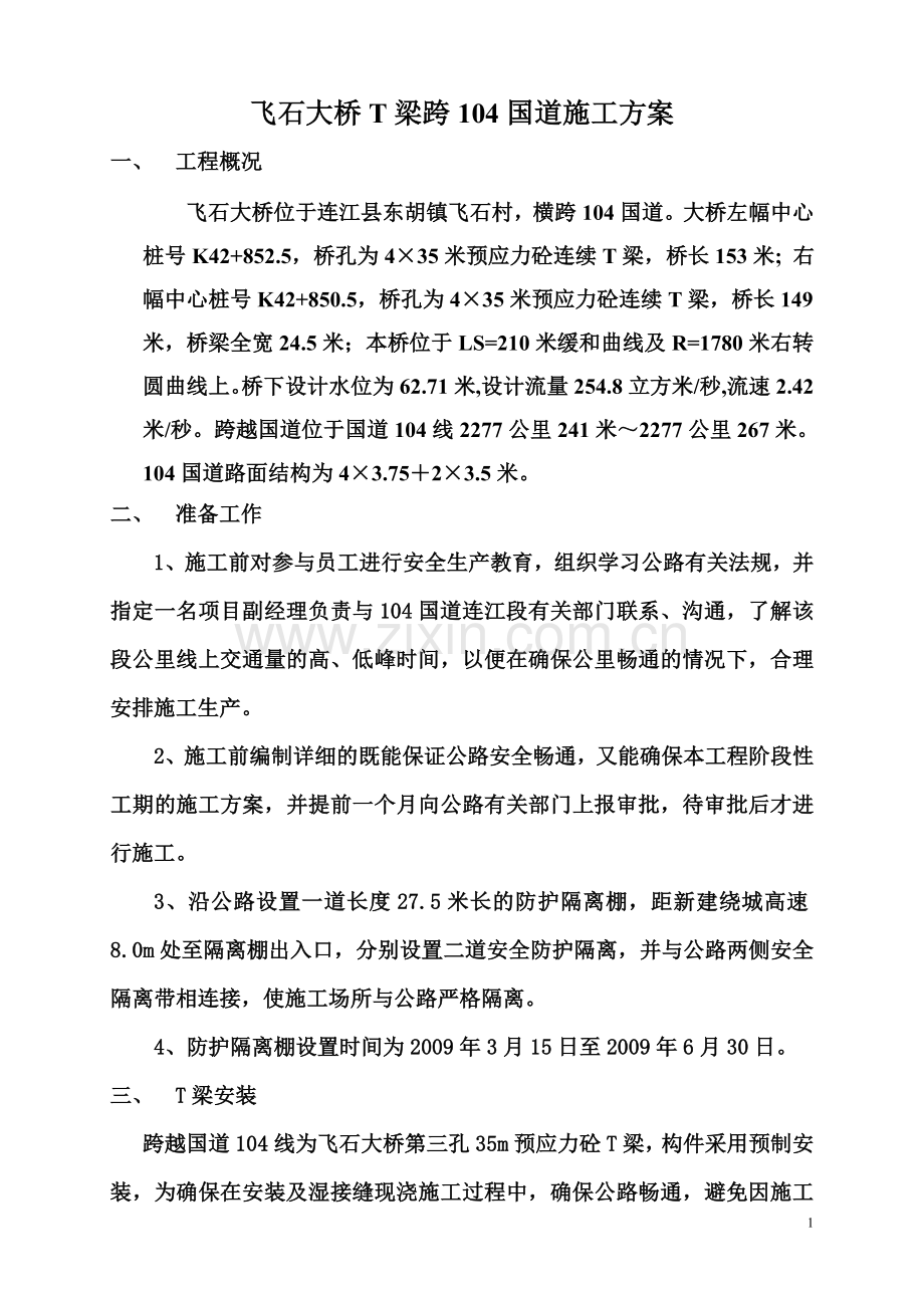 飞石大桥t梁跨104国道吊装施工方案.doc_第1页