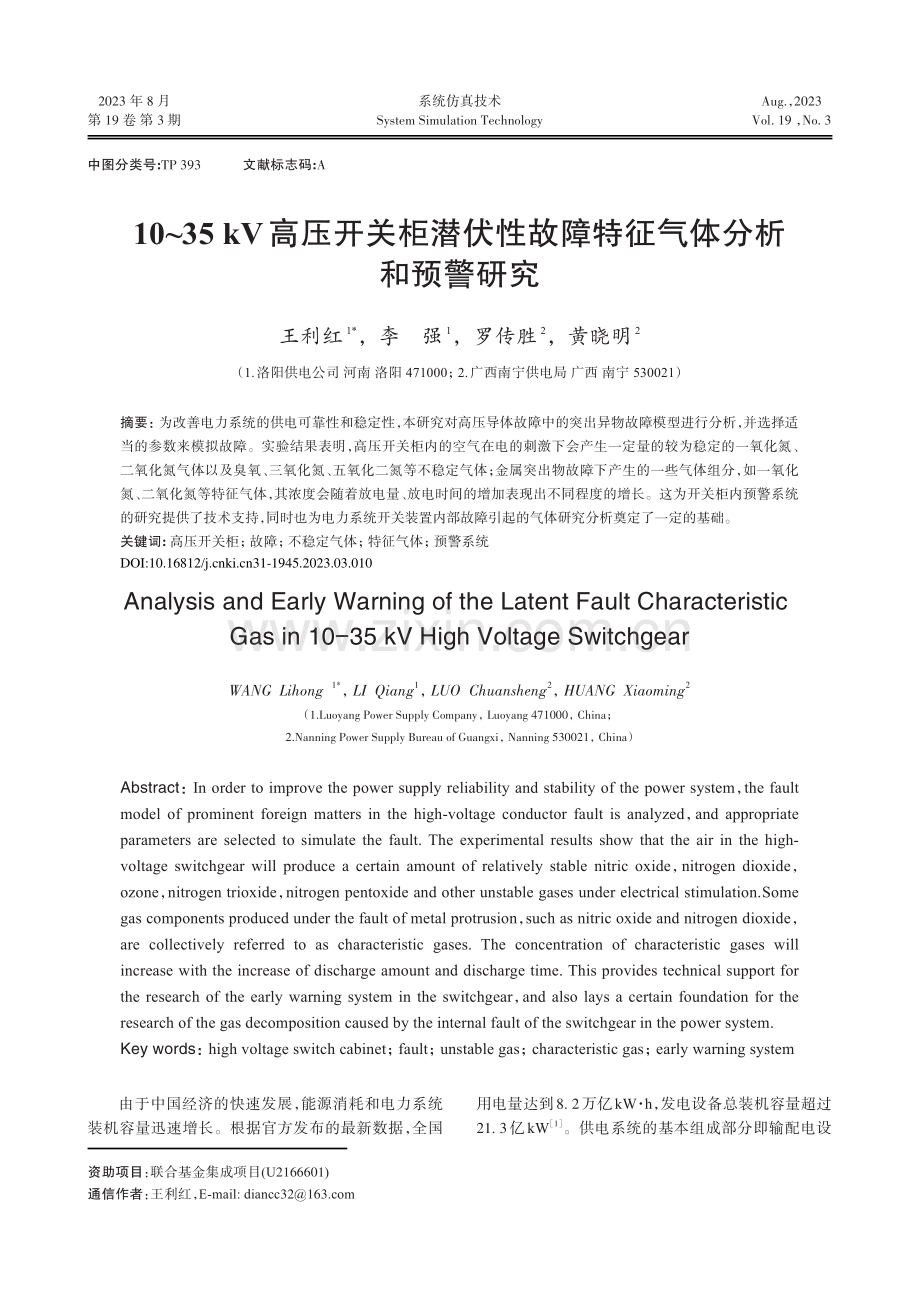 10-35 kV高压开关柜潜伏性故障特征气体分析和预警研究.pdf_第1页