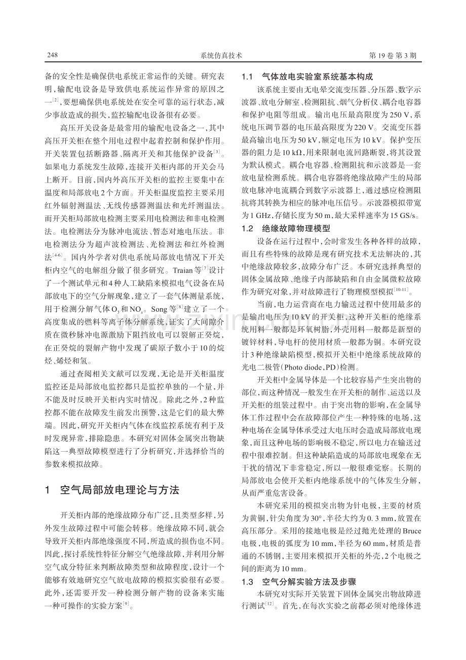 10-35 kV高压开关柜潜伏性故障特征气体分析和预警研究.pdf_第2页