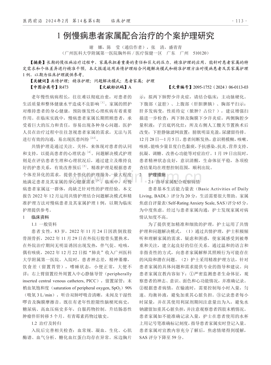 1例慢病患者家属配合治疗的个案护理研究.pdf_第1页