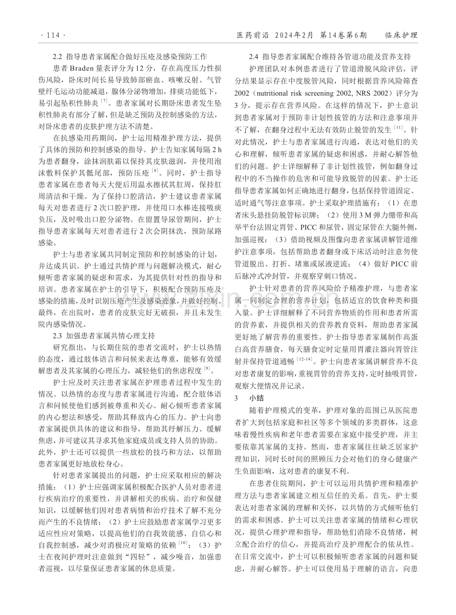 1例慢病患者家属配合治疗的个案护理研究.pdf_第2页