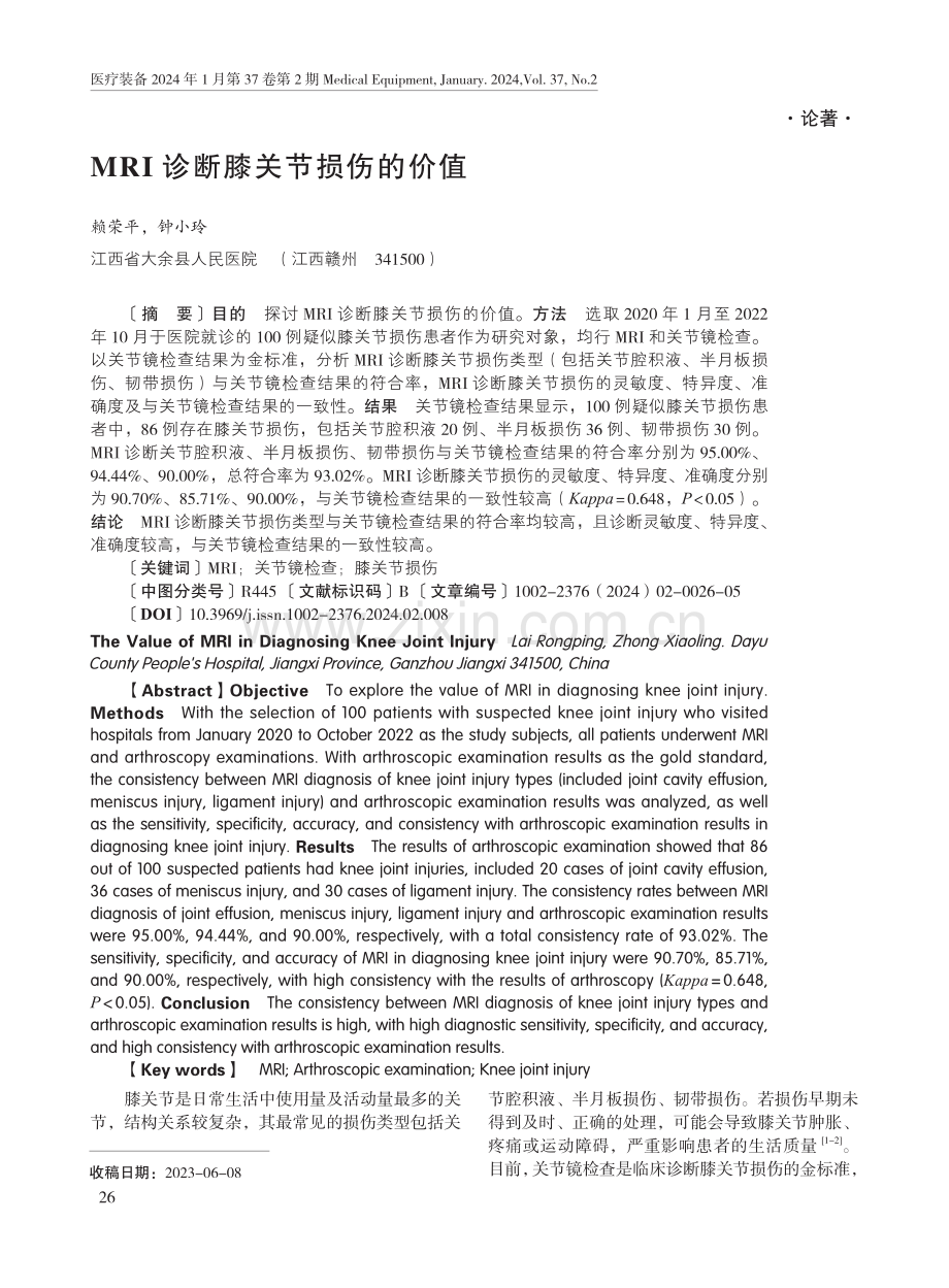 MRI诊断膝关节损伤的价值.pdf_第1页