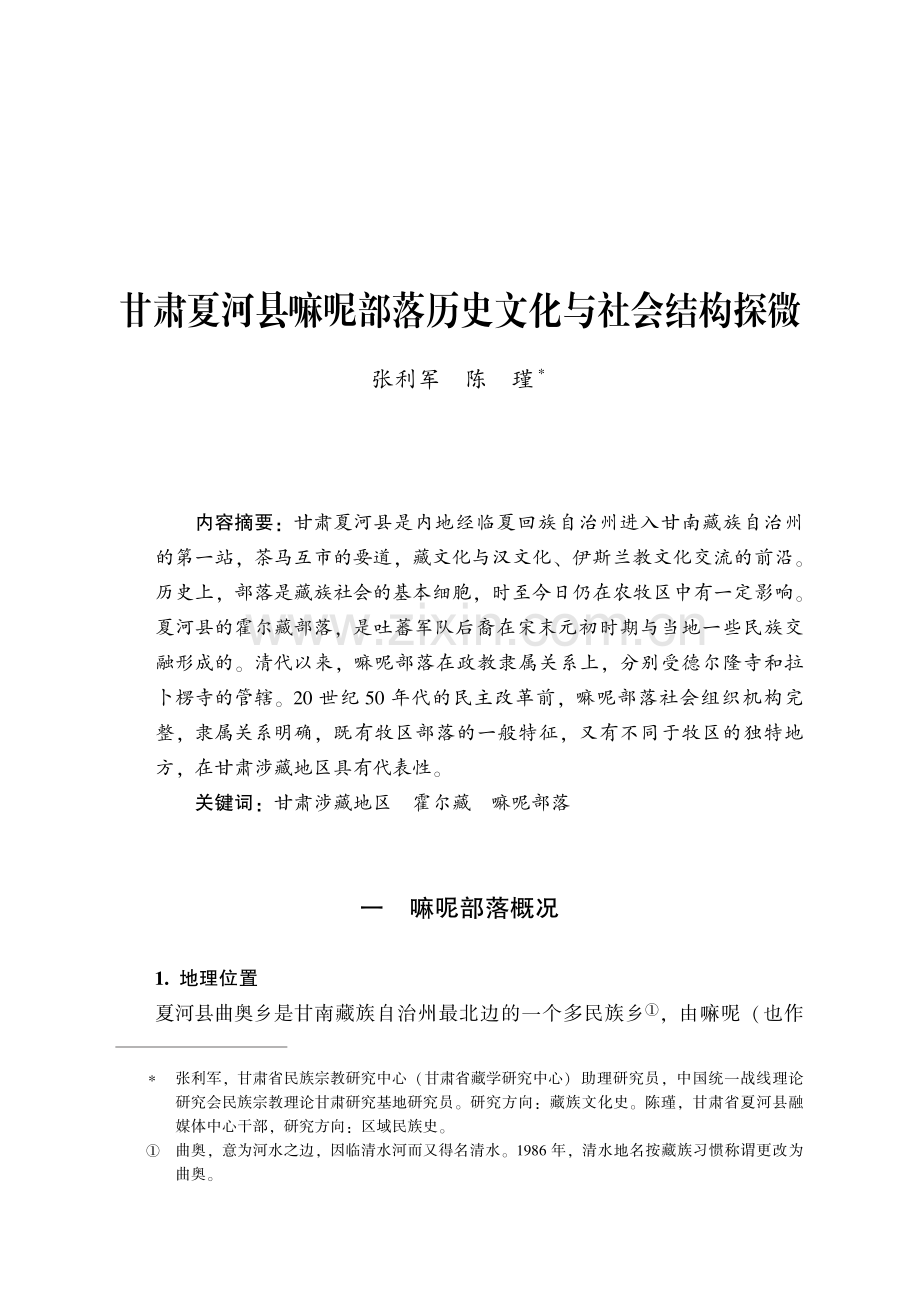 甘肃夏河县嘛呢部落历史文化与社会结构探微.pdf_第1页