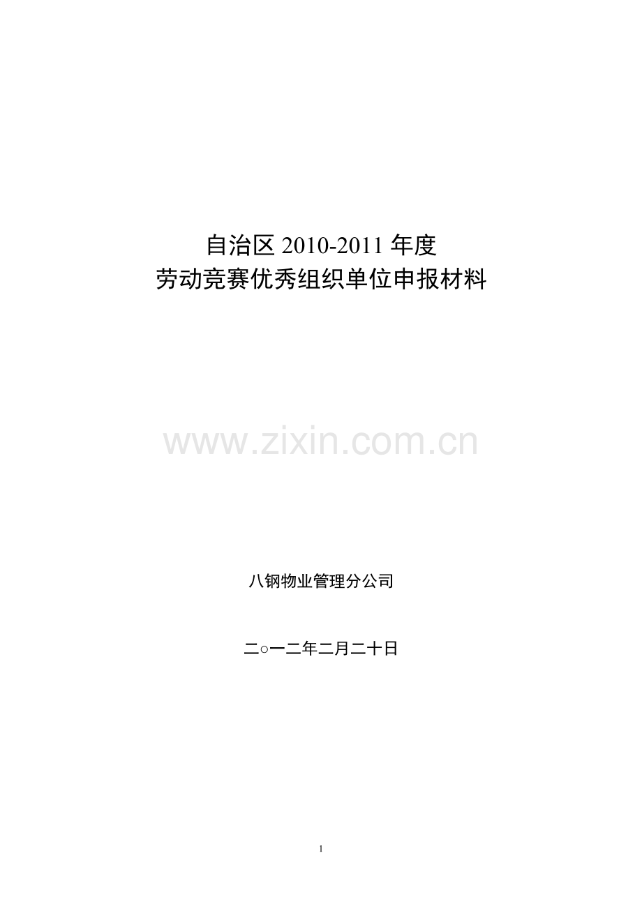 物业管理分公司申报自治区劳动竞赛优秀组织单位申报材料.doc_第1页