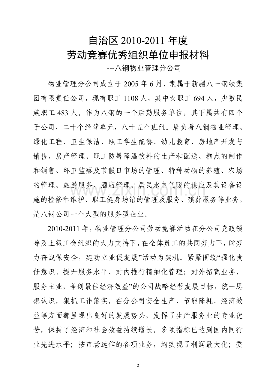 物业管理分公司申报自治区劳动竞赛优秀组织单位申报材料.doc_第2页