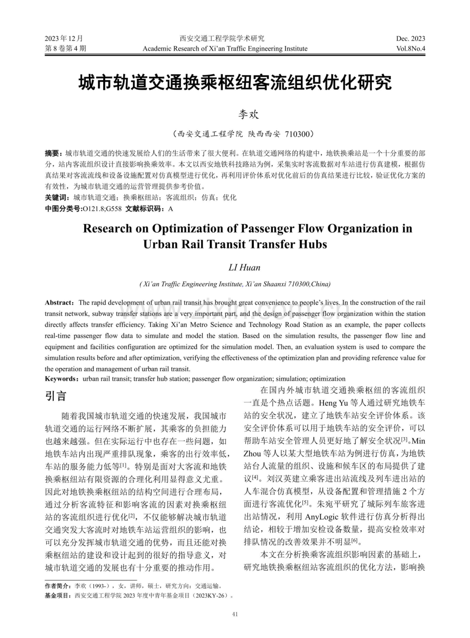 城市轨道交通换乘枢纽客流组织优化研究.pdf_第1页