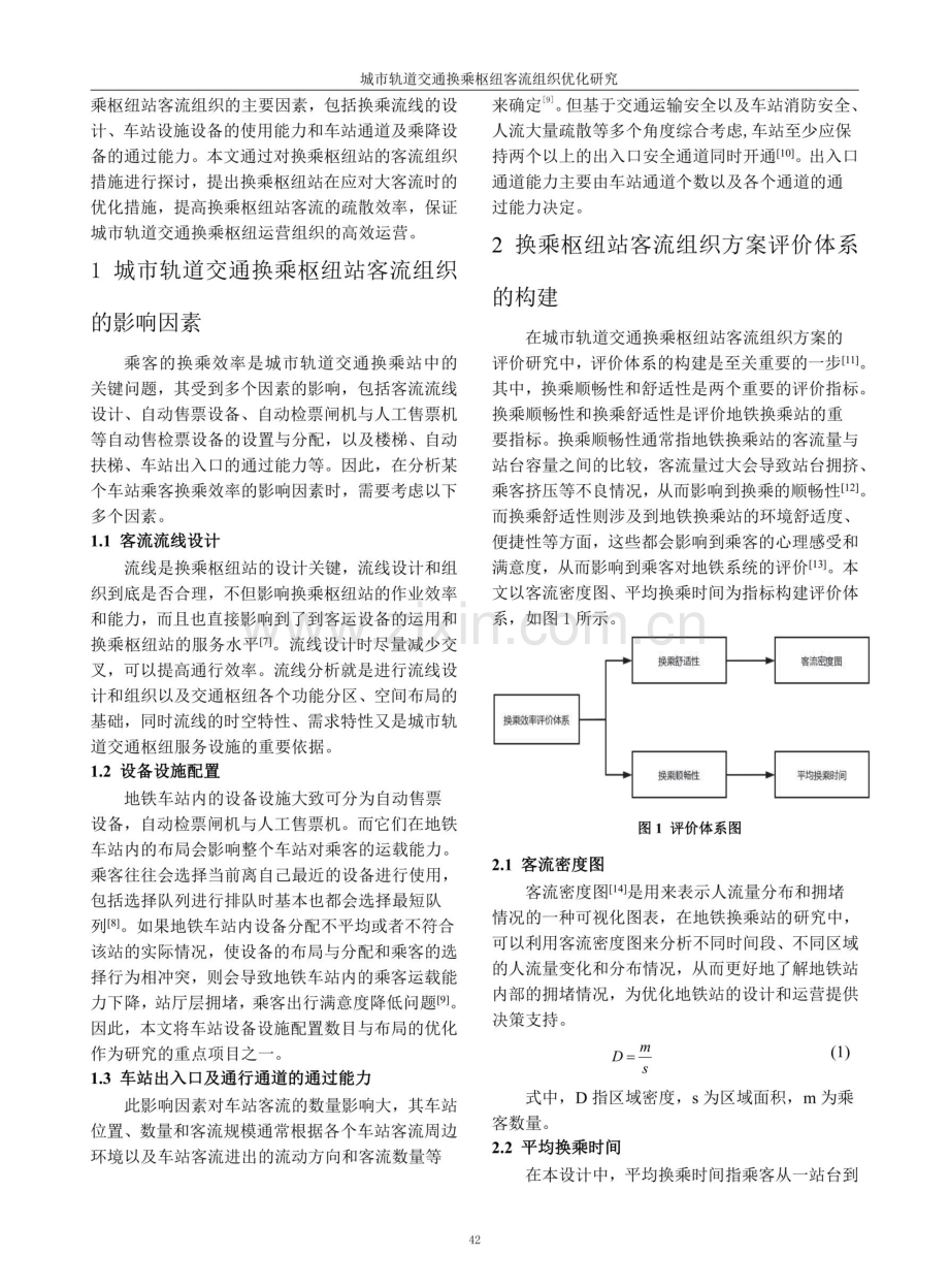 城市轨道交通换乘枢纽客流组织优化研究.pdf_第2页