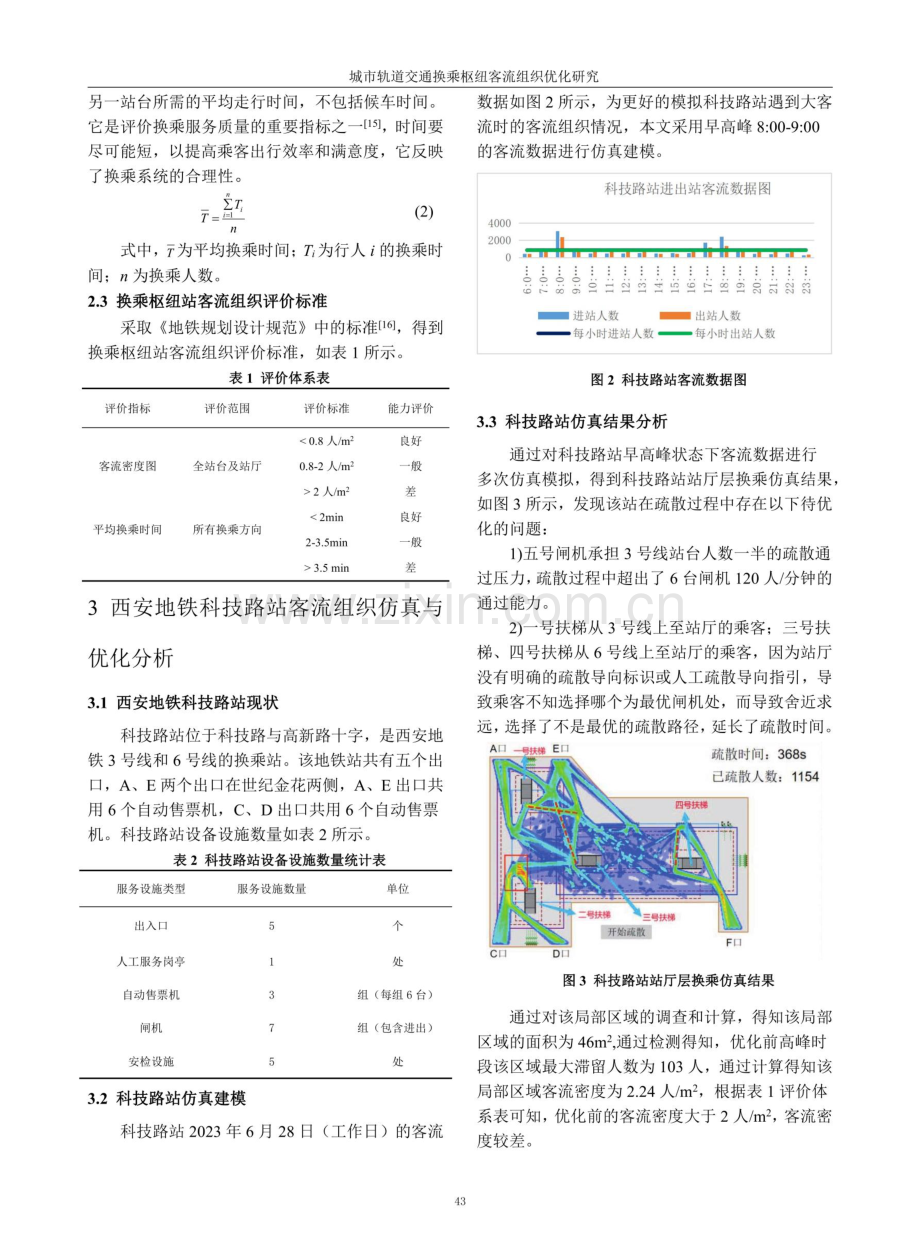 城市轨道交通换乘枢纽客流组织优化研究.pdf_第3页