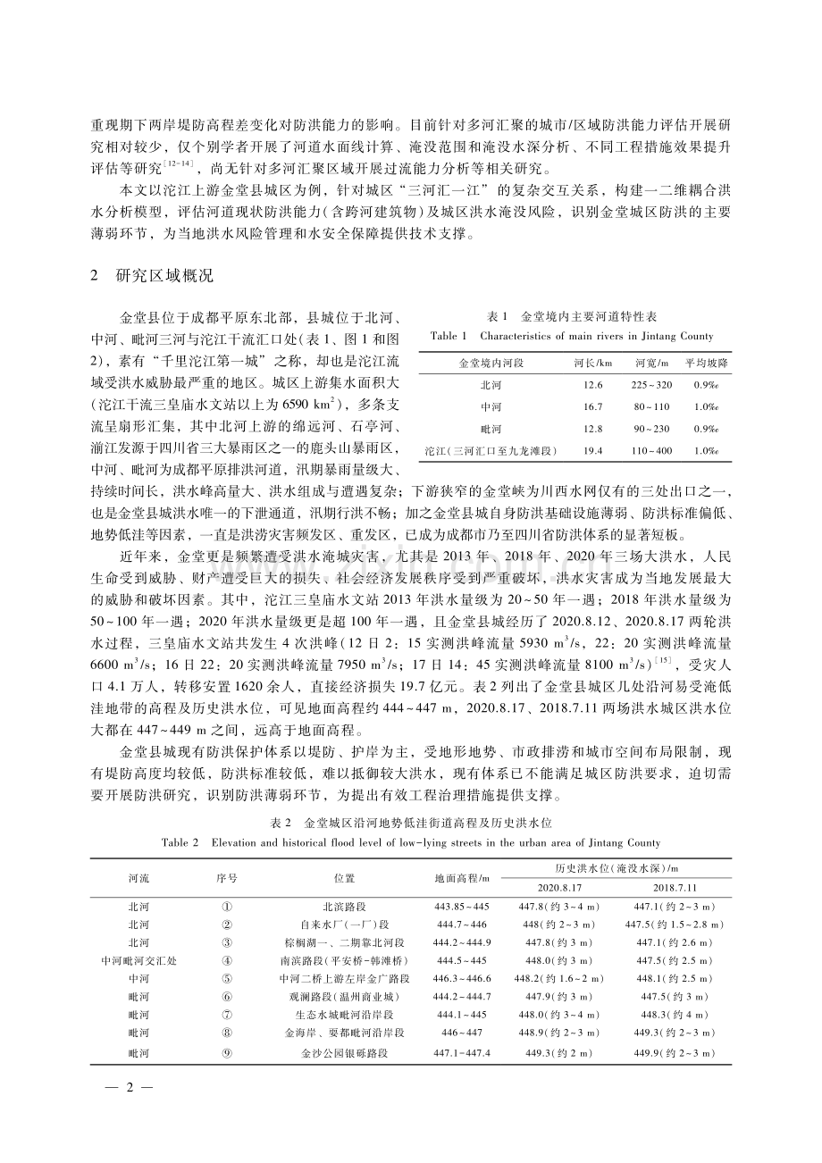 基于水动力学模型的城区防洪能力评估研究.pdf_第2页