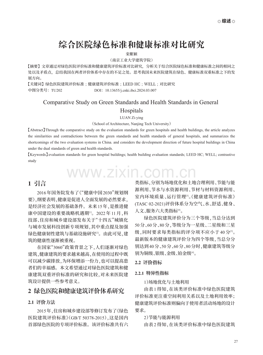 综合医院绿色标准和健康标准对比研究.pdf_第1页