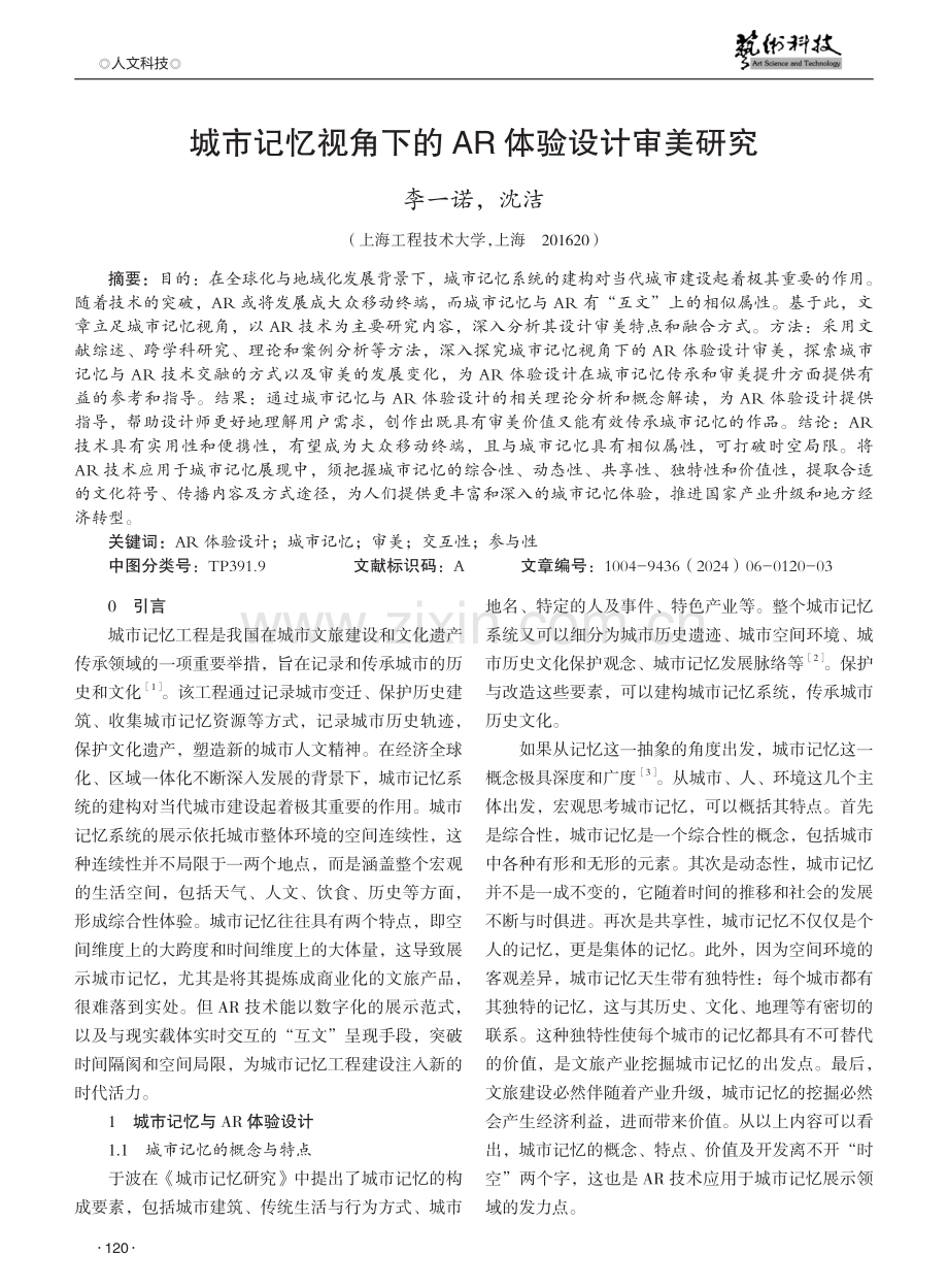 城市记忆视角下的AR体验设计审美研究.pdf_第1页