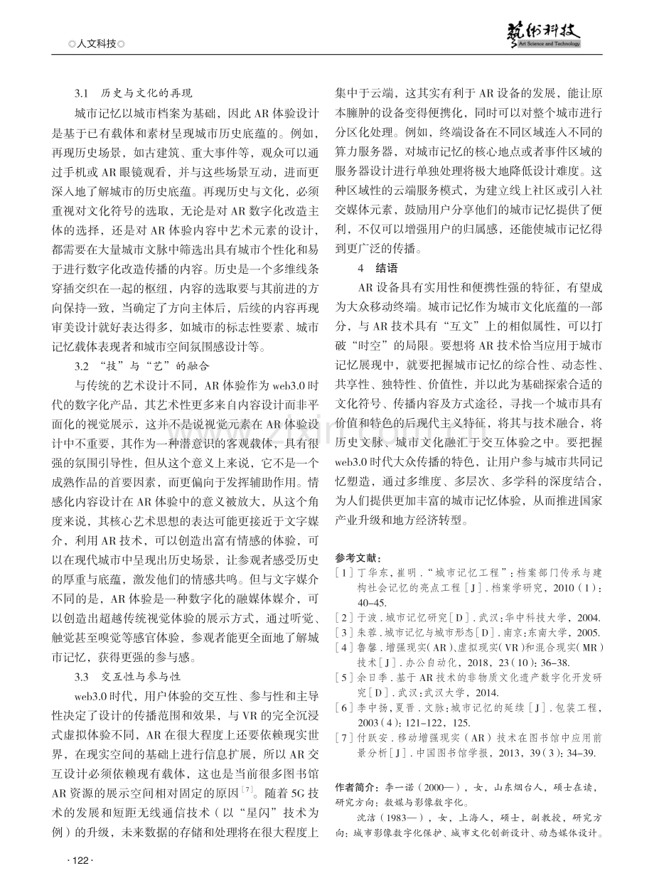 城市记忆视角下的AR体验设计审美研究.pdf_第3页