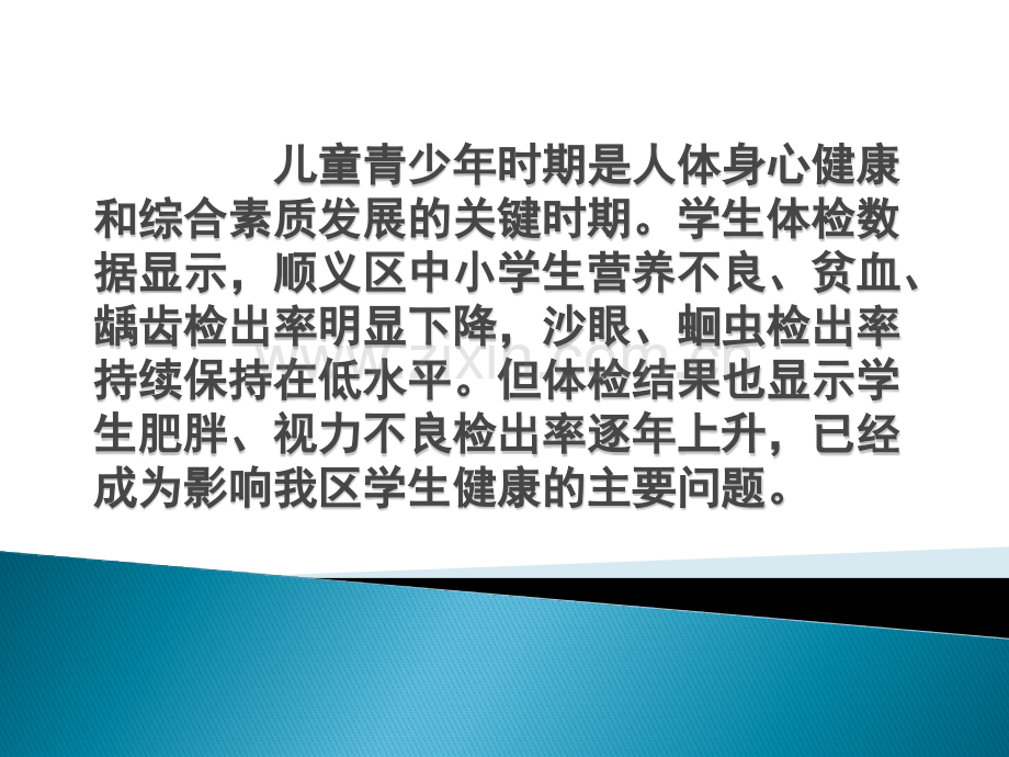 预防近视告别肥胖中小学卫生保健所于金龙.pptx_第2页