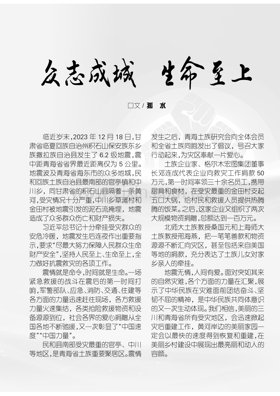 众志成城 生命至上.pdf_第1页