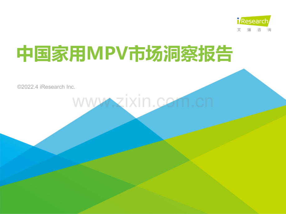 MPV行业：中国家用MPV市场洞察报告.pdf_第1页