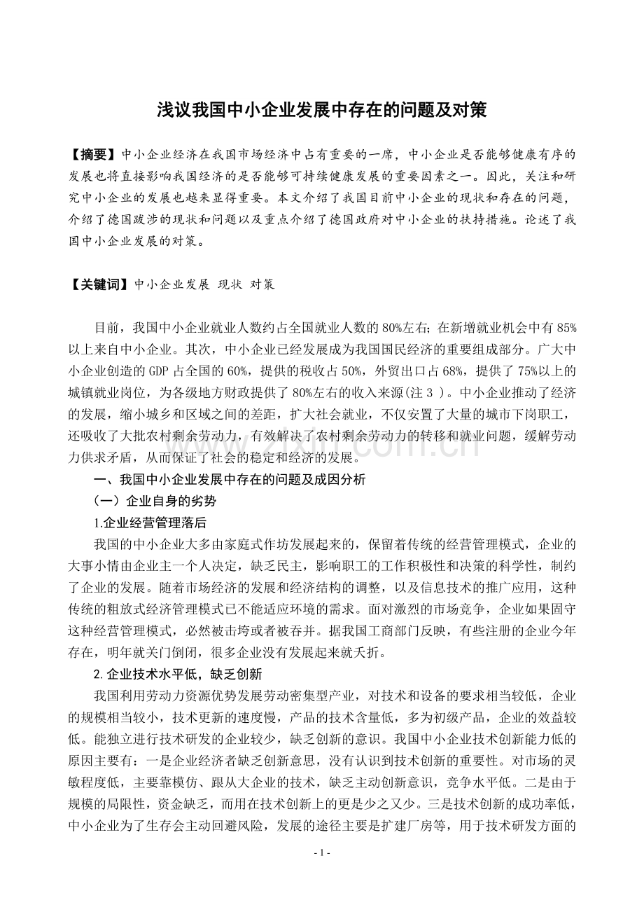 浅议我国中小企业发展中存在的问题及对策吴美庭.doc_第3页