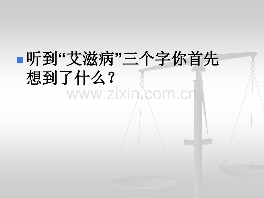 预防艾滋病及性教育主题班会改.pptx_第3页