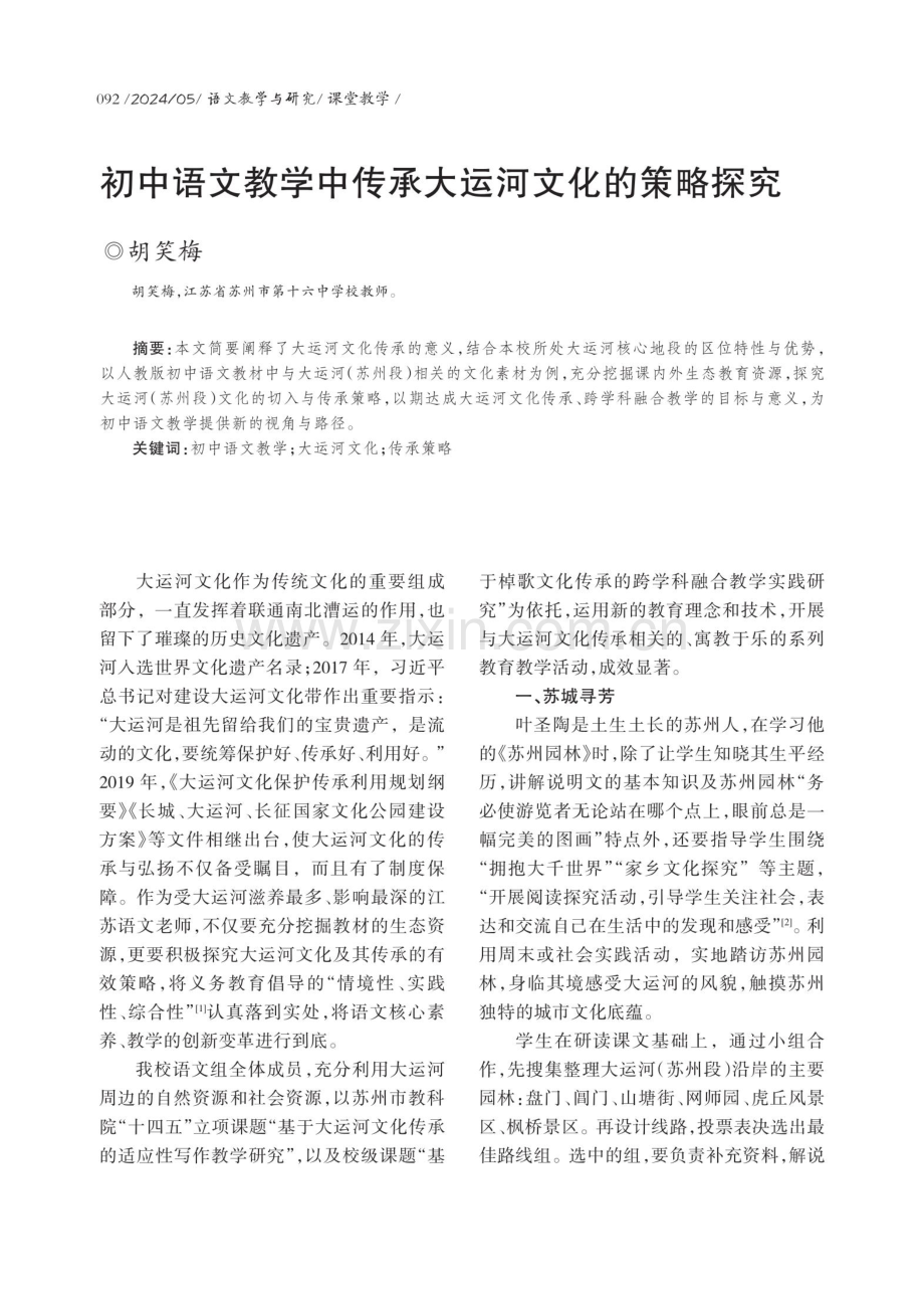 初中语文教学中传承大运河文化的策略探究.pdf_第1页