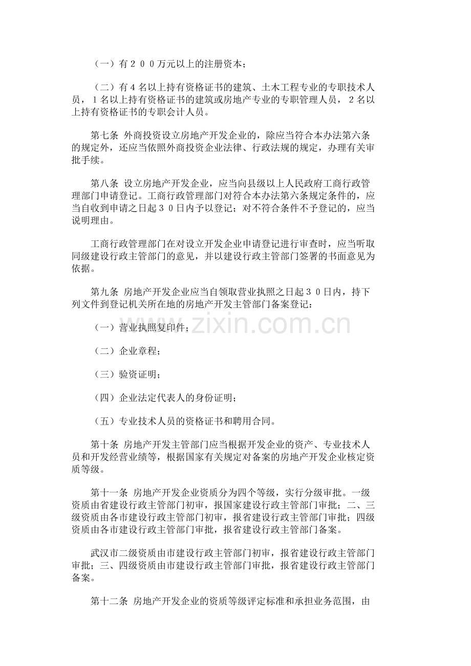 湖北省城市房地产开发经营管理办法.doc_第2页