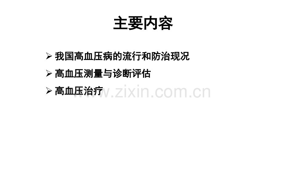 高血压病的诊断治疗ppt.pptx_第2页