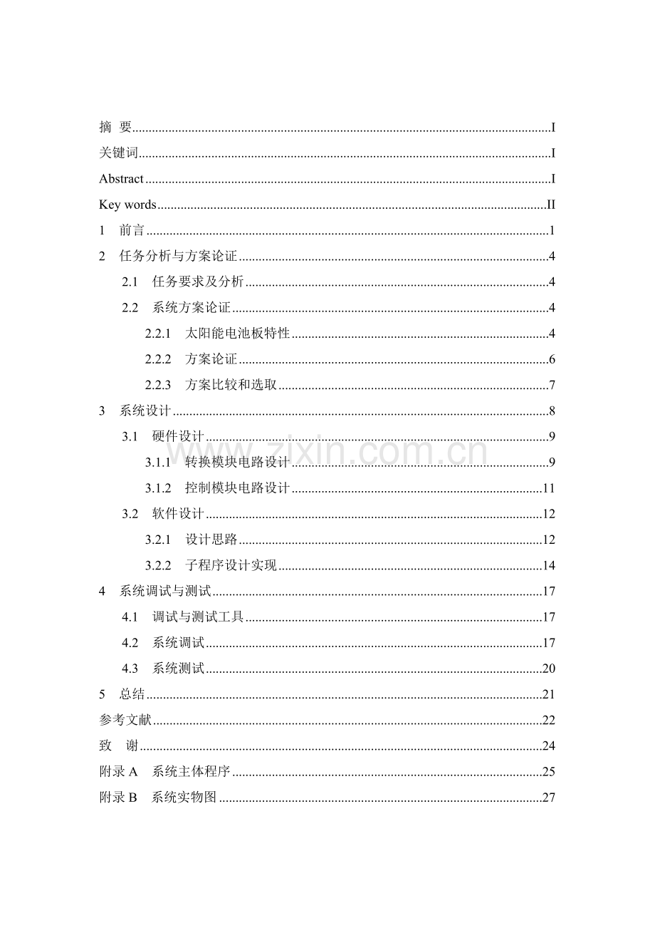 阳太能最大功率跟踪控制器的设计与实现--本科毕业设计.doc_第3页