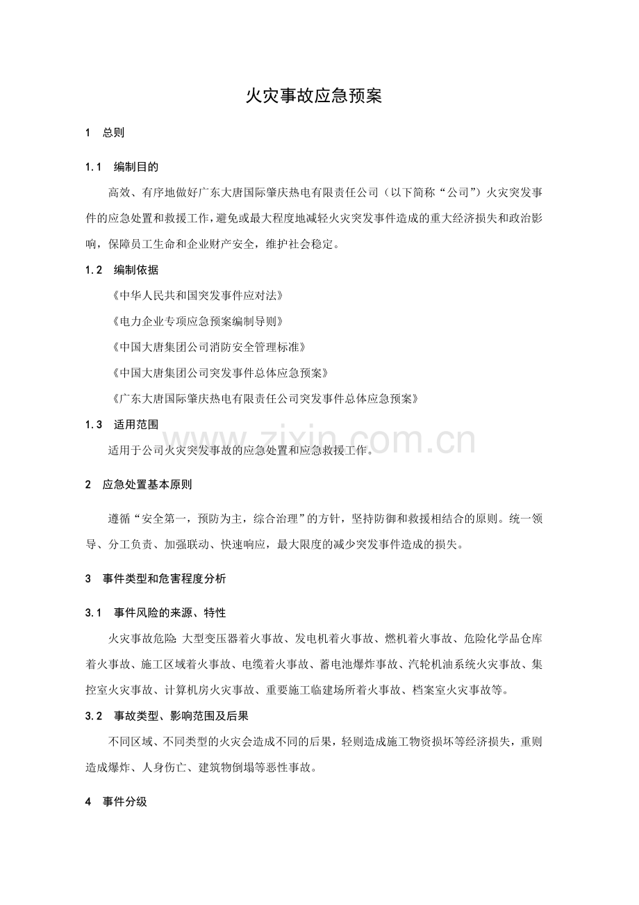 火灾事故应急预案(11).doc_第2页