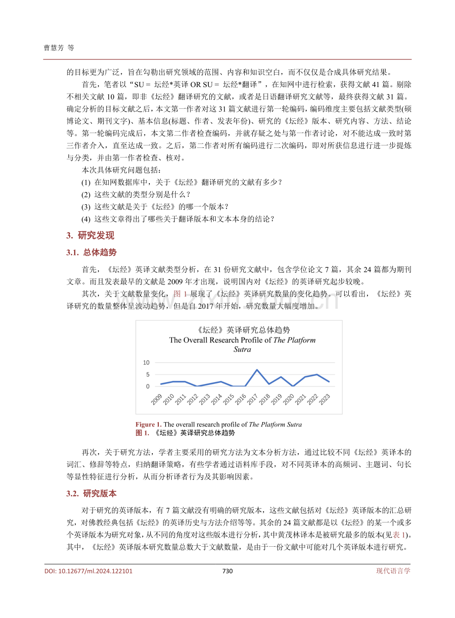 《六祖坛经》英译研究：基于范围综述的方法.pdf_第3页