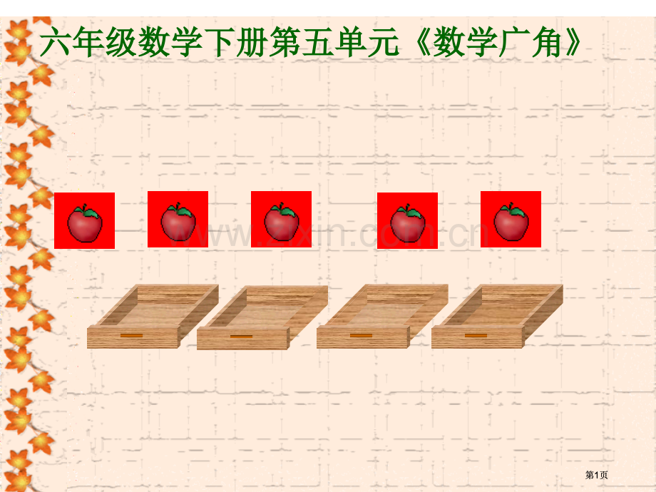 六年级数学下册数学广角市公开课金奖市赛课一等奖课件.pptx_第1页